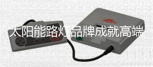 灯品可以从以下三大方面着手
