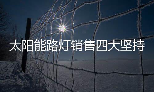 销售人员必须将“活到老