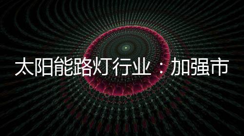全社会的灯行高度关注