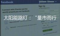 太阳能路灯	：“量市而行”招对商招好商