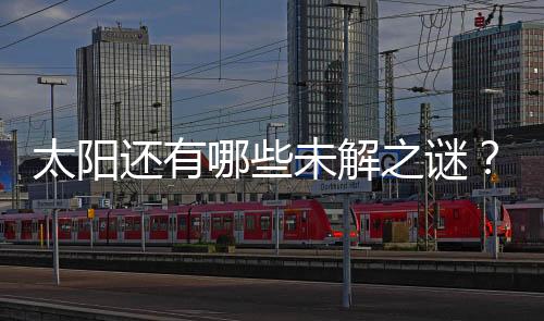 样探阳研究表明