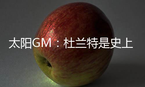 作为太阳队的太阳特史一员