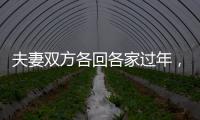 夫妻双方各回各家过年	，你能接受吗？