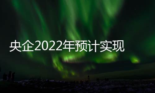 央企亿元利润总额2.55万亿元