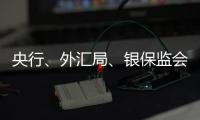 央行、外汇局、银保监会
、证监会集体发声