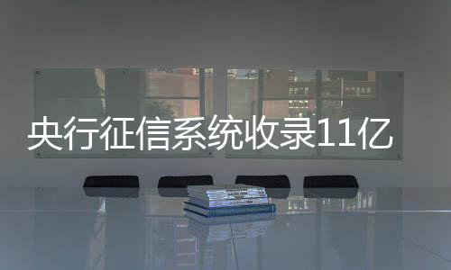 征信系统减免共计9.5亿元