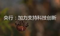央行	：加力支持科技创新、提振消费
、民营小微
、稳定外贸等重点领域