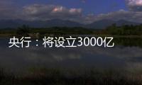 央行：将设立3000亿元保障性住房再贷款