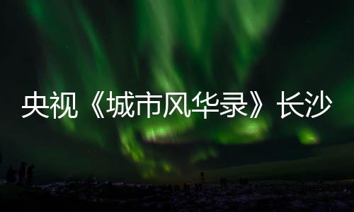 播出中联重科正持续创新突破