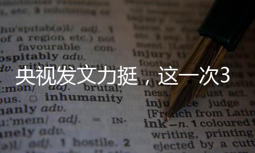 央视离谱是发文真的离谱