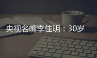 央视名嘴李佳明�：30岁当红时期离开央视赴美国	，如今50岁怎么样了