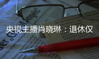 央视主播肖晓琳�：退休仅5个月后客死他乡
，临终26字遗言让人警醒