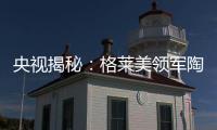 央视揭秘：格莱美领军陶瓷业内的奥秘