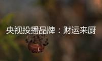 央视投播品牌：财运来厨卫电器 唤醒人们对生活的热爱