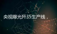 央视曝光歼35生产线
，一组镜头中居然出现5架