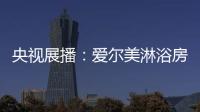 央视展播	：爱尔美淋浴房精心传授沐浴小常识