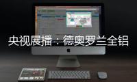央视展播：德奥罗兰全铝家居官宣“丘比特是我”