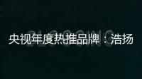 央视年度热推品牌：浩扬碳纤维发热制品