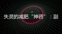 失灵的减肥“神药”
：副作用
、无效与反弹