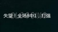 失望
！全场8中1	，打强队就露馅
，球迷�：怪不得郑薇一分钟不让她打