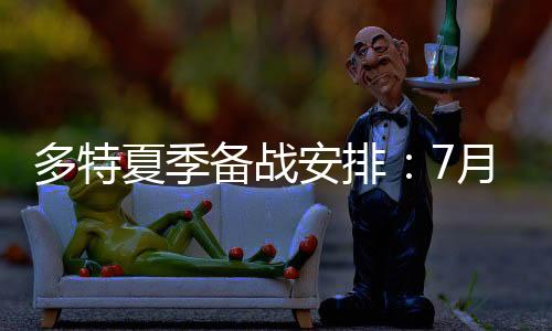 夏季在结束世俱杯征程后