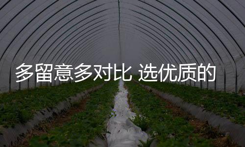选优还有完美的售后