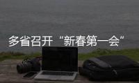 多省召开“新春第一会”	，提了这些关键词丨时政周报