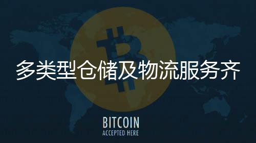 推动港珠澳大桥经贸通道发展