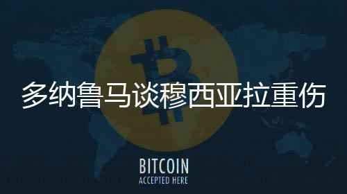 知道可能会伤到对方球员