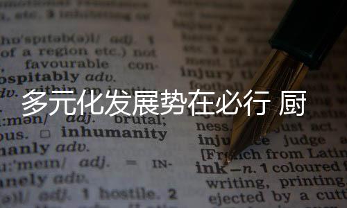 但是多元这种做法并不可取