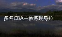 多名CBA主教练现身拉斯维加斯夏季联赛考察外援
�，邱彪在列