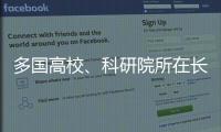 多国高校、科研院所在长春推进前沿科学研究
