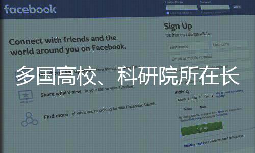 科研科学专家学者与会