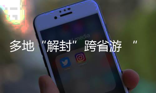 携程发布的解封数据显示