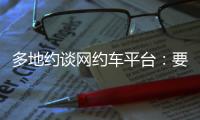 多地约谈网约车平台：要求规范市场秩序	，公示调价规则等
