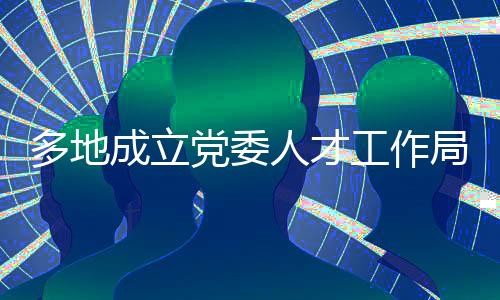 契机是多地党委机构改革