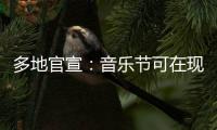 多地官宣：音乐节可在现场领结婚证