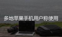 多地苹果手机用户称使用“免密支付”遭盗刷，客服回应