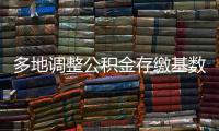 多地调整公积金存缴基数，如何影响你的公积金？