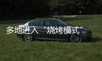多地进入“烧烤模式” 今年会比去年更热吗
	？
