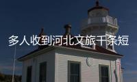 多人收到河北文旅千条短信轰炸�，当事人：占了我40G的内存