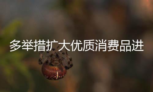 特别是质消优质产品进口