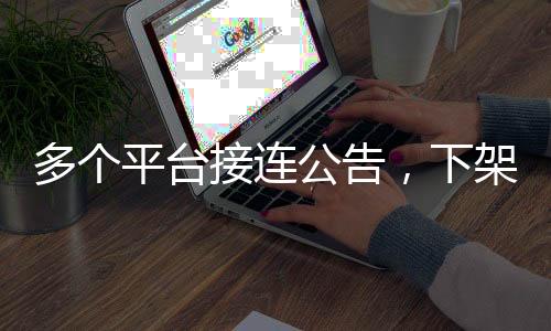 下架内容低俗等违规情况