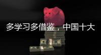多学习多借鉴，中国十大管业品牌才能提高抵抗力