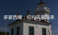 多家西媒�：纽约风暴越来越严重，皇马飞机盘旋一个多小时无法降落