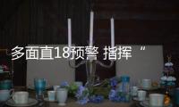多面直18预警 指挥“飞鲨”空战