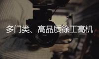 多门类、高品质徐工高机旧机资源�！徐工×利氏 全球拍卖会重磅来袭	！