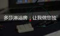 多莎淋浴房�：让我做您独一无二的“华清池”