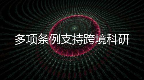 多项参与光明科学城建设
