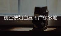 夜空恍如白昼！广东多地拍到火流星